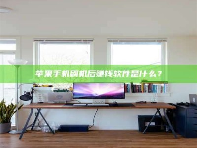 浚县苹果手机刷机后赚钱软件是什么？