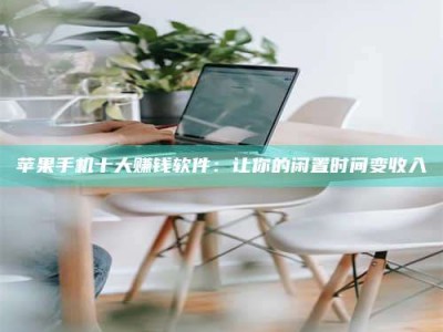 浚县苹果手机十大赚钱软件：让你的闲置时间变收入