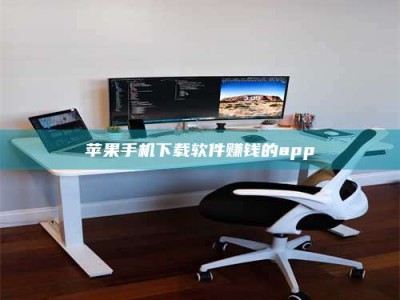 浚县苹果手机下载软件赚钱的app