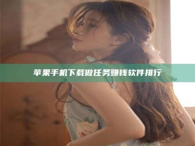 浚县苹果手机下载做任务赚钱软件排行