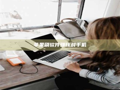 浚县苹果刷软件赚钱对手机