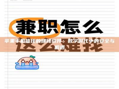 浚县苹果手机信任的赚钱软件：数字时代中的安全与机遇