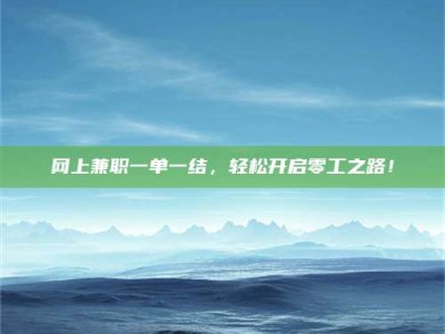 浚县网上兼职一单一结，轻松开启零工之路！