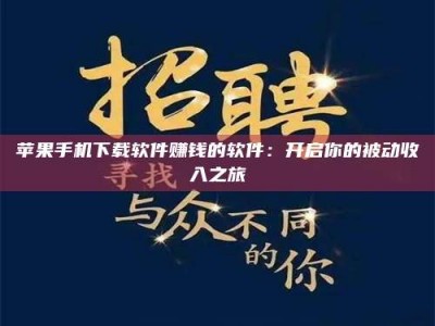 浚县苹果手机下载软件赚钱的软件：开启你的被动收入之旅