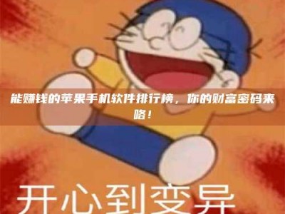 浚县能赚钱的苹果手机软件排行榜，你的财富密码来咯！