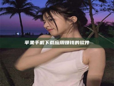 浚县苹果手机下载应用赚钱的软件