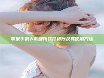 浚县苹果手机下载赚钱软件排行及其使用方法