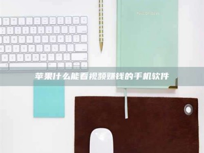 浚县苹果什么能看视频赚钱的手机软件