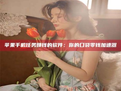 浚县别抱怨找不到兼职啦，今天就教你几个在贴吧发帖招人的“小心机”！做完这些，你的招聘信息妥妥地被看到～