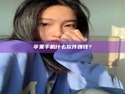 浚县苹果手机什么软件赚钱？
