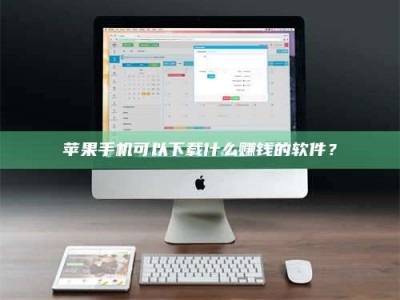 浚县苹果手机可以下载什么赚钱的软件？