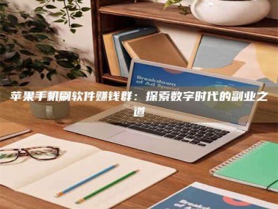 浚县苹果手机刷软件赚钱群：探索数字时代的副业之道