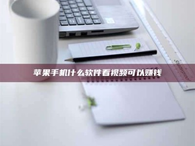 浚县苹果手机什么软件看视频可以赚钱