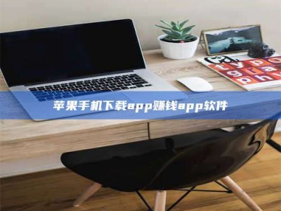 浚县苹果手机下载app赚钱app软件