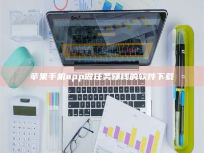 浚县苹果手机app做任务赚钱的软件下载