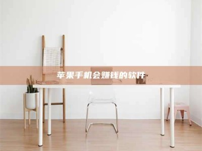 浚县苹果手机会赚钱的软件