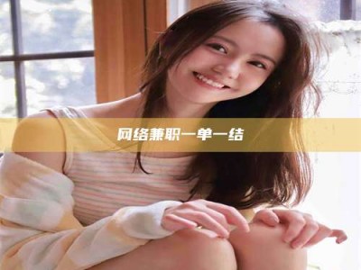 浚县网络兼职一单一结