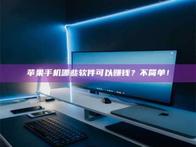 浚县《小心！这个兼职陷阱差点害了我的健康》