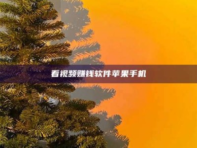 浚县看视频赚钱软件苹果手机