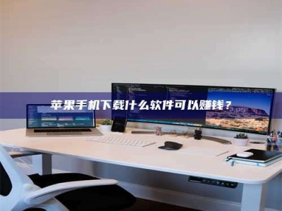 浚县苹果手机下载什么软件可以赚钱？