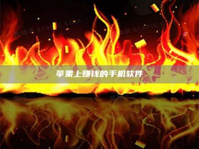 浚县苹果上赚钱的手机软件