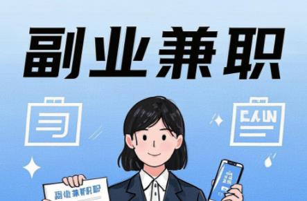 浚县在手机上可以做哪些副业赚钱？ 第1张