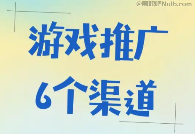 浚县游戏推广赚佣金的平台有哪些 第1张