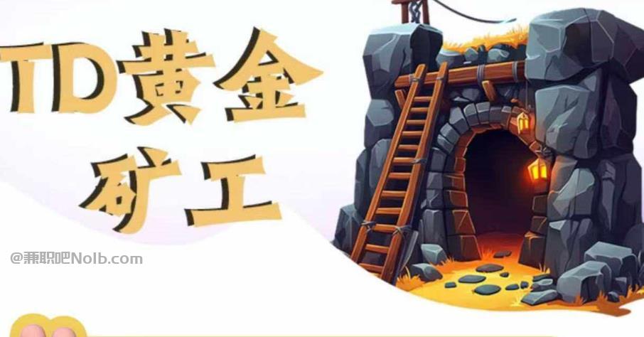 浚县首码网赚项目:TD黄金***赚钱是真的吗? 第1张